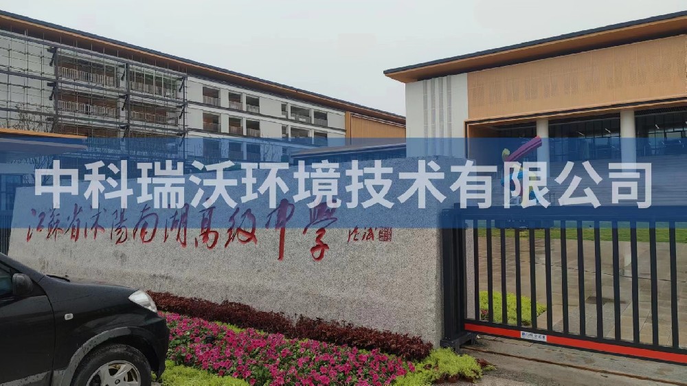 江蘇省宿遷市沭陽縣南湖高級中學(xué)實(shí)驗室污水處理設(shè)備安裝調(diào)試完成